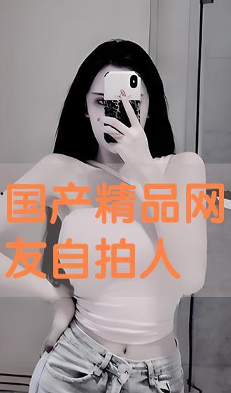 國產精品自拍在線觀看,在線觀看，盡享視覺盛宴  第2張