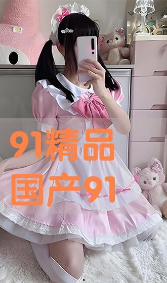 超國產91,引領潮流的國產科技新篇章